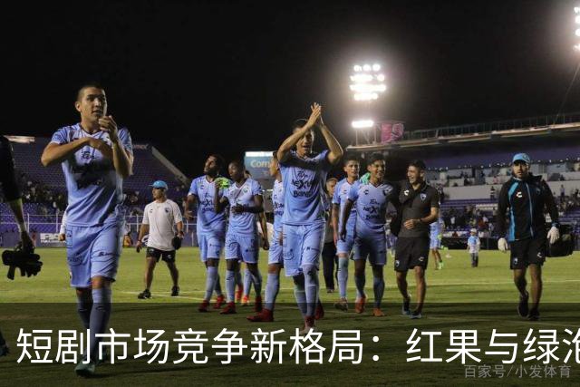 短剧市场竞争新格局：红果与绿泡泡的对抗分析